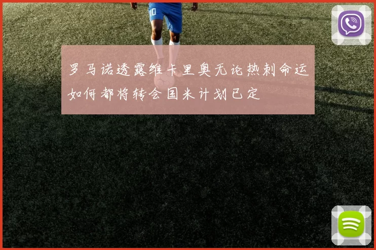 罗马诺透露维卡里奥无论热刺命运如何都将转会国米计划已定