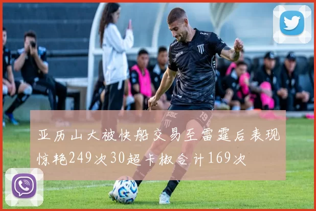 亚历山大被快船交易至雷霆后表现惊艳249次30超卡椒合计169次
