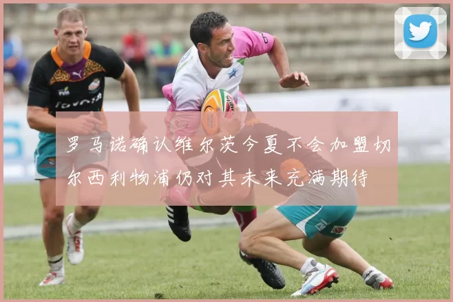 罗马诺确认维尔茨今夏不会加盟切尔西利物浦仍对其未来充满期待