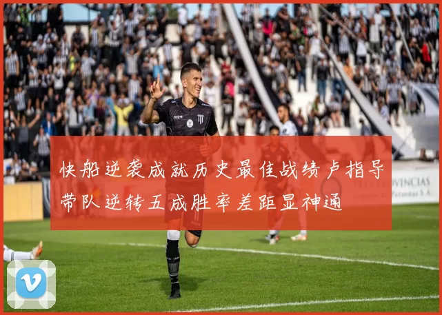 快船逆袭成就历史最佳战绩卢指导带队逆转五成胜率差距显神通