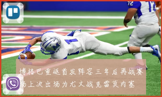 博格巴重返首发阵容三年后再战赛场上次出场为尤文战克雷莫内塞