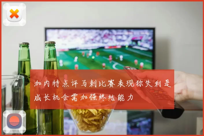 加内特点评马刺比赛表现称失利是成长机会需加强终结能力