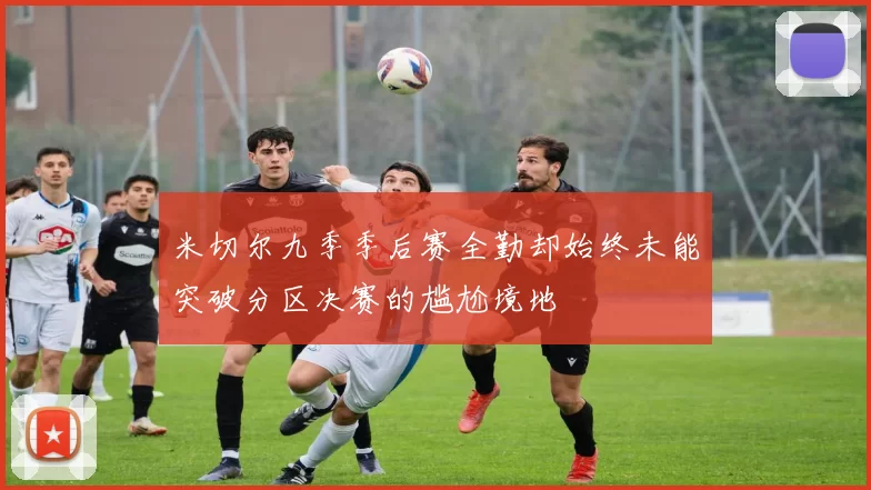 米切尔九季季后赛全勤却始终未能突破分区决赛的尴尬境地
