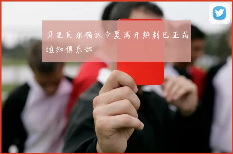 贝里瓦尔确认今夏离开热刺已正式通知俱乐部