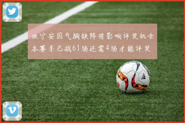 坎宁安因气胸缺阵将影响评奖机会本赛季已战61场还需4场才能评奖