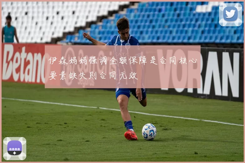伊森妈妈强调全额保障是合同核心要素缺失则合同无效