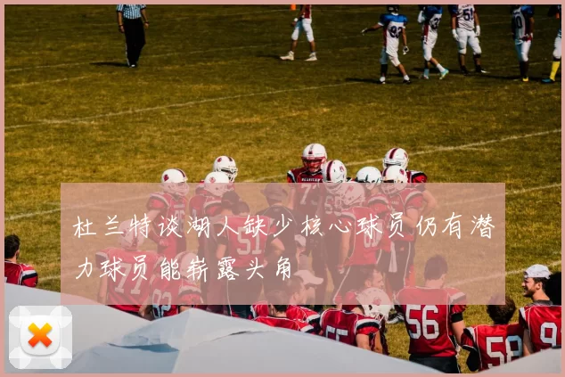 杜兰特谈湖人缺少核心球员仍有潜力球员能崭露头角