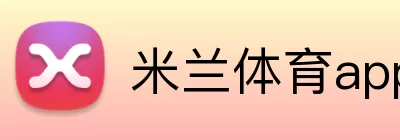 米兰体育app官网 logo